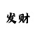 一分快3回血导师的打法